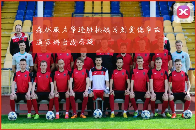 森林狼力争连胜挑战马刺爱德华兹道苏姆出战存疑