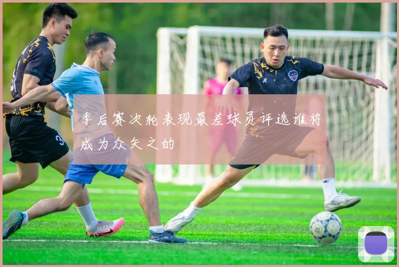 季后赛次轮表现最差球员评选谁将成为众矢之的