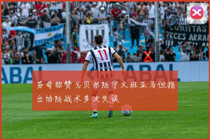 芬奇称赞戈贝尔防守文班亚马但指出协防战术多次失误