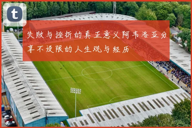 失败与挫折的真正意义阿韦洛亚分享不设限的人生观与经历