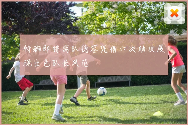 特狮即将离队德容凭借六次助攻展现出色队长风范